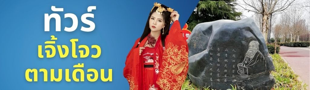 ทัวร์เจิ้งโจว ตามเดือน